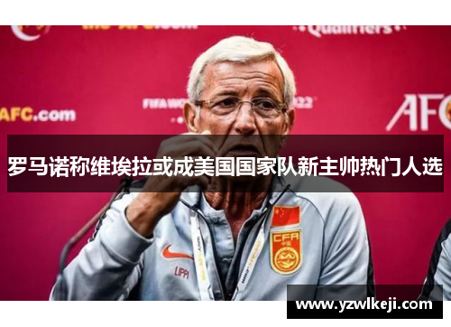 罗马诺称维埃拉或成美国国家队新主帅热门人选