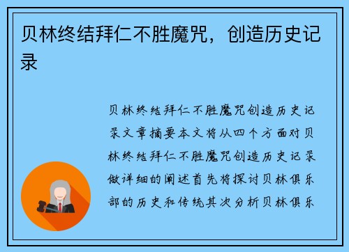 贝林终结拜仁不胜魔咒，创造历史记录